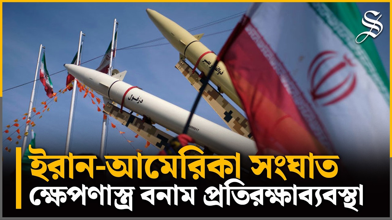 ইরানের সঙ্গে আমেরিকা-ইসরায়েলের লড়াইটা হচ্ছে যেখানে | Missile Attack | Middle East War