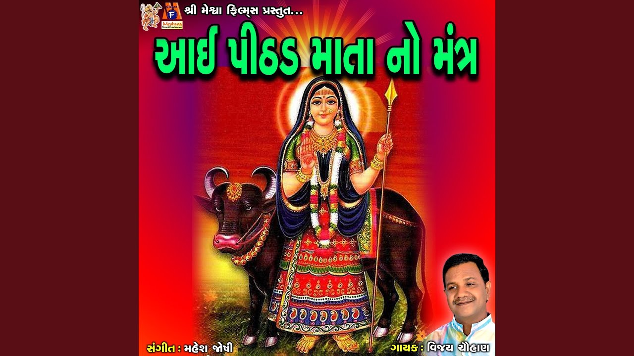 Aai Pithad Mata No Mantra