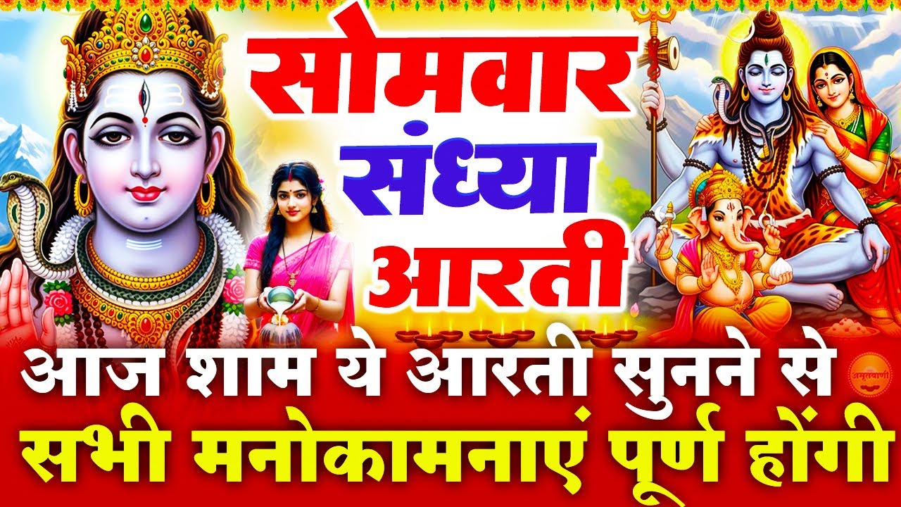 सोमवार स्पेशल संध्या भक्ति - शिव जी की चमत्कारी आरती- ॐ जय शिव ओमकारा - शिव आरती - Shiv Ji Ke Bhajan