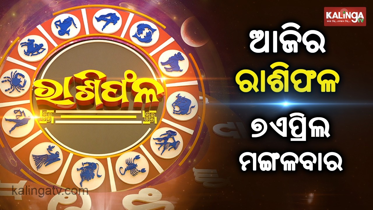 Rashiphala (ରାଶିଫଳ) || 07 April 2026 || କେମିତି କଟିବ ଆଜିର ଦିନ || Kalinga TV