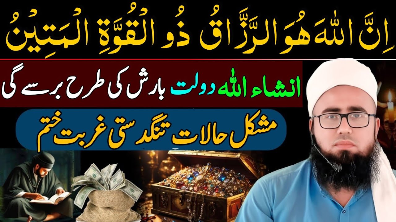 innallaha Huwar Razzaqu Zul Quwwatil Mateen Ka Wazifa | Rizq Mein Farawani Ki Dua | YAQINI WAZIF
