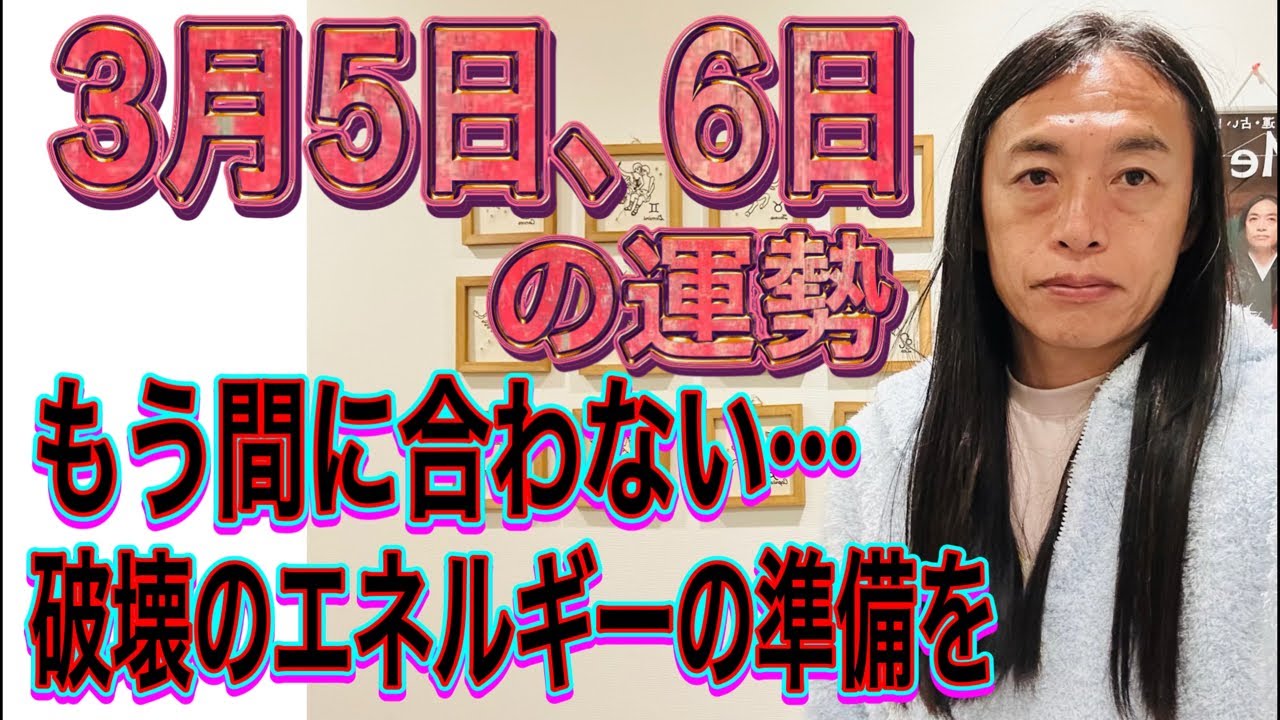 3月5日、6日の運勢 十二支別 【もう間に合わない…】【破壊のエネルギーの準備を】【結婚、離婚、熱愛、破局、不倫】【アスリートのニュース】