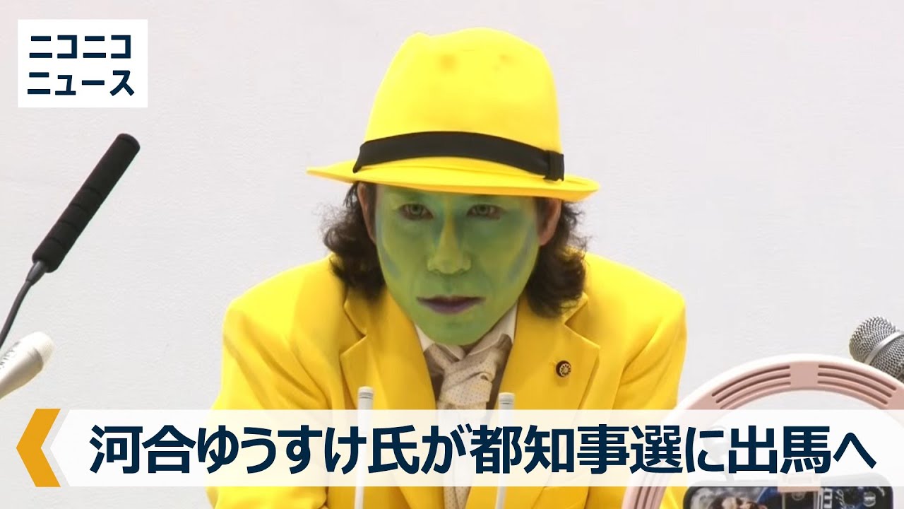 ジョーカー議員・河合ゆうすけ氏が東京都知事選に出馬へ 記者会見