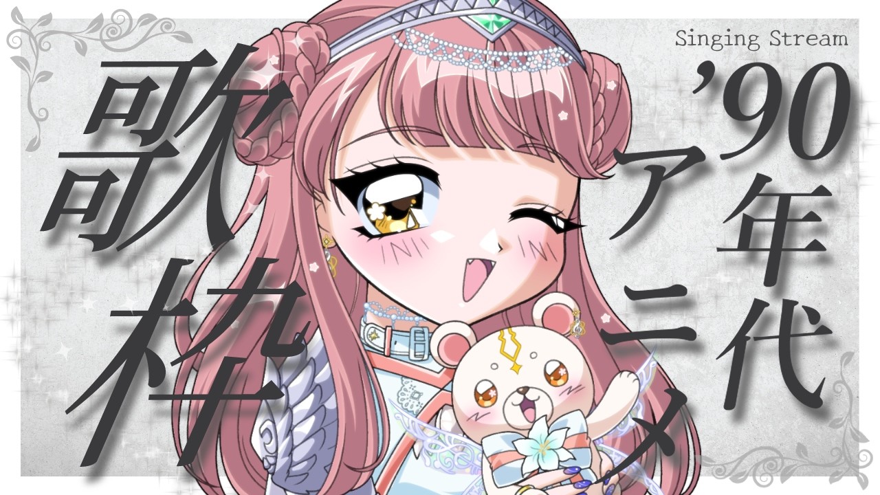 【歌枠 | 初見歓迎】みんな大好き90年代アニメ歌枠！~SingingStream🎤🎵【真城ななる/ #Vsinger】