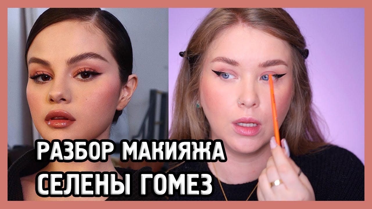 ПРОБУЕМ МАКИЯЖ СЕЛЕНЫ ГОМЕЗ  I Rare Beauty I MUAналитика