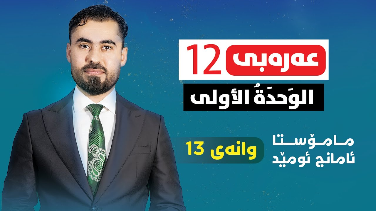 عەرەبی پۆلی 12 - وانەی 13 - المذاهِبُ الأدَبِيَّة - م. ئامانج ئومێد