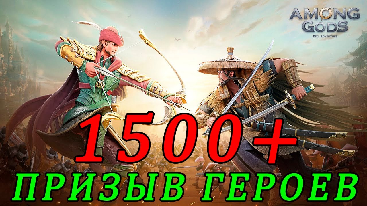 Among Gods. Призыв героев 1500+.
