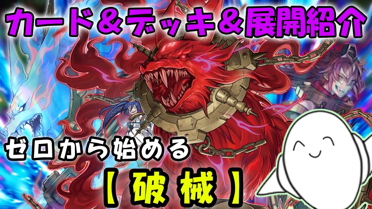 【デッキ紹介】丸わかり講座！『破械』のカードと構築&展開を紹介！【#遊戯王】【#マスターデュエル】