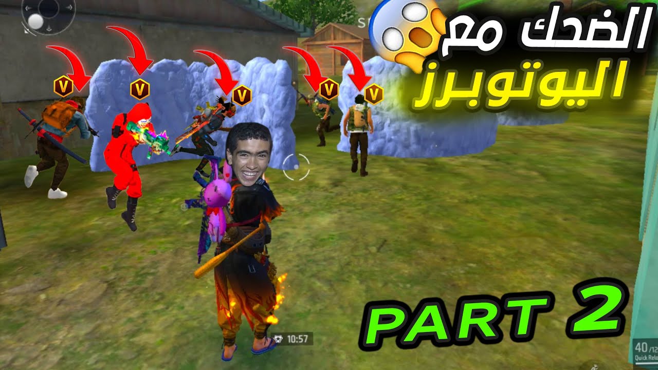 تجمعة كل اللقطات التي التقيت فيها مع يوتوبرز part 2 🤣😂لقطات مضحكة فري فاير🤣😂 FREE FIRE FUNNY MEMES