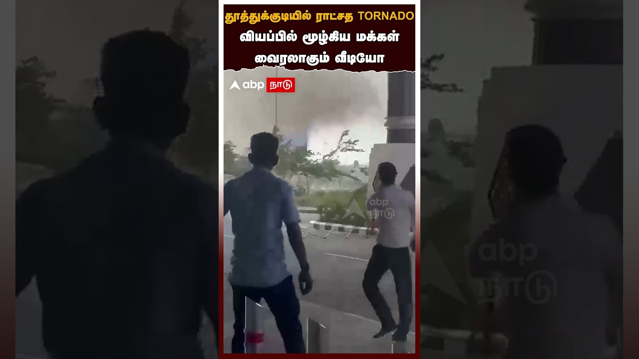 Tornado in Thoothukudi | தூத்துக்குடியில் ராட்சத TORNADO வியப்பில் மூழ்கிய மக்கள் வைரலாகும் வீடியோ