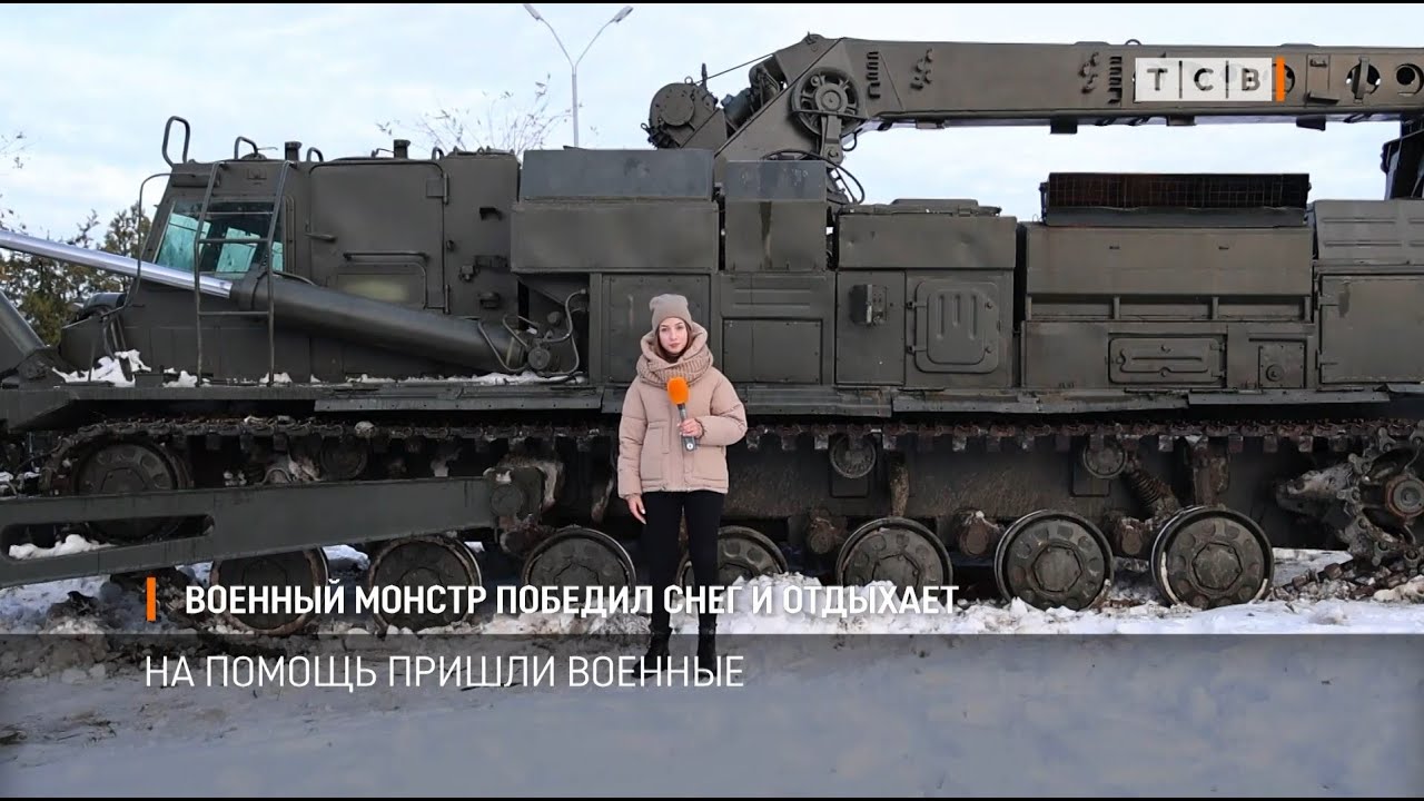 Военный монстр победил снег и отдыхает