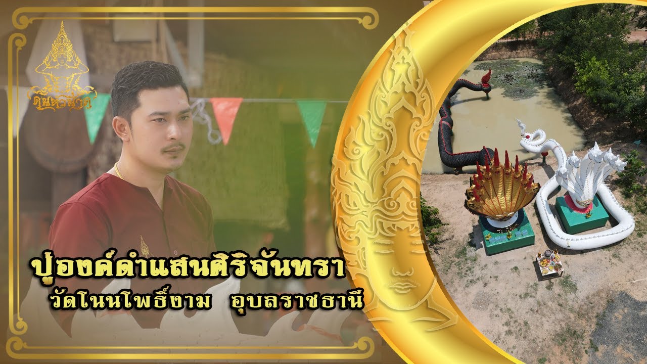 ตามรอยพญานาค ปู่องค์ดำแสนศิริจันทรา  วัดโนนโพธิ์งาม  | คน-หัว-นาค |ພະຍານາກ