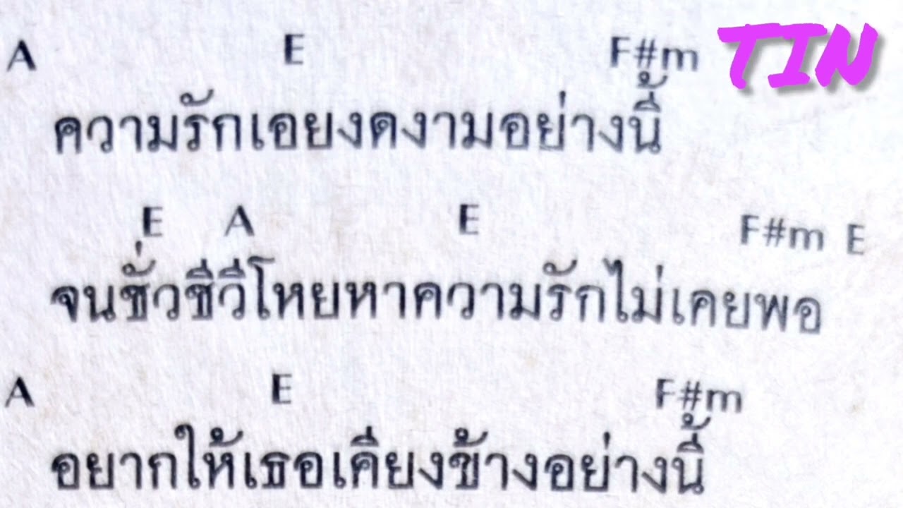 คอร์ดเพลง ตลอดเวลา ปู พงษ์สิทธิ์  คำภีร์