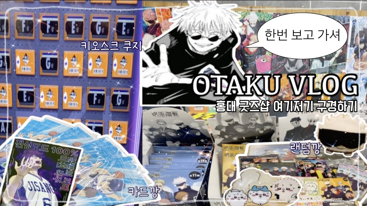 [OTAKU VLOG] 홍대에는 굿즈샵이 정말 많아! ٩₍ ᐢ. ̫ .ᐢ ₎و 이제 지도 안 보고 굿즈샵 가는 나란 오타쿠… 꽤나 멋있을지도?ㅋ | 주술회전 | 굿즈깡 | 랜덤깡