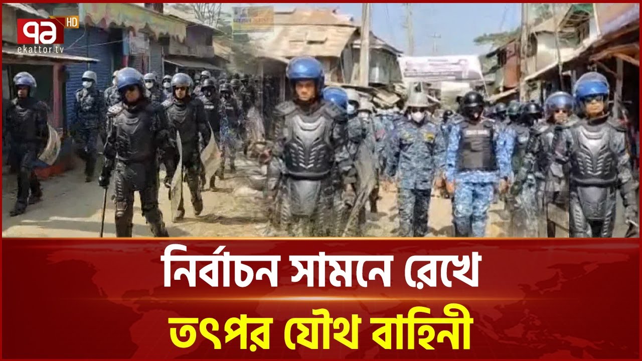 নির্বাচন উপলক্ষে যৌথ বাহিনীর নিরাপত্তা জোরদার | Patuakhali | Ekattor TV