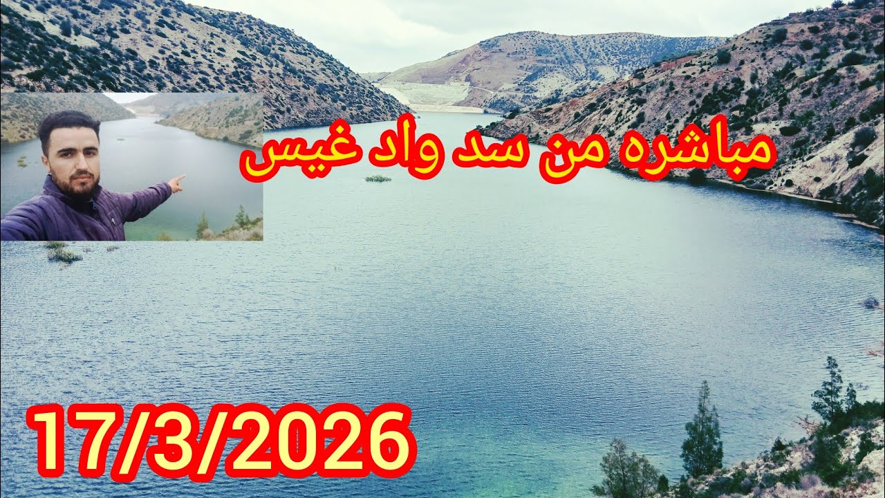 ساد واد غيس إقليم الحسيمة 17/3//2026