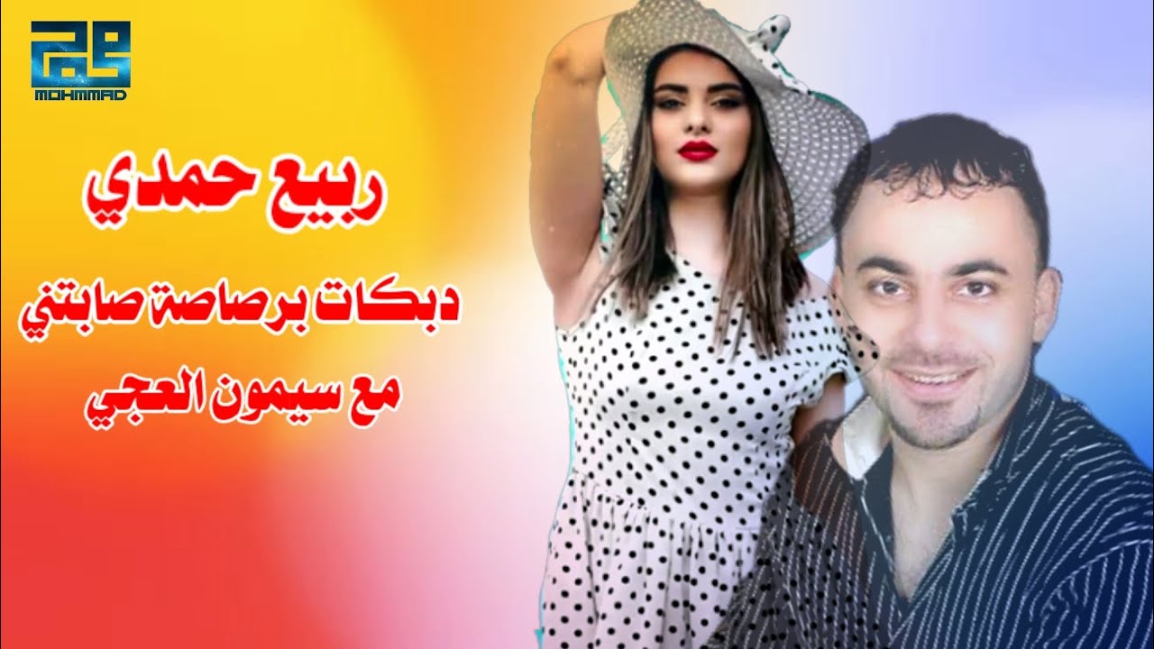 ربيع حمدي وسيمون العجي |دبكات برصاصة صابتني🎹🎧🎤🔊Rabe hamdi