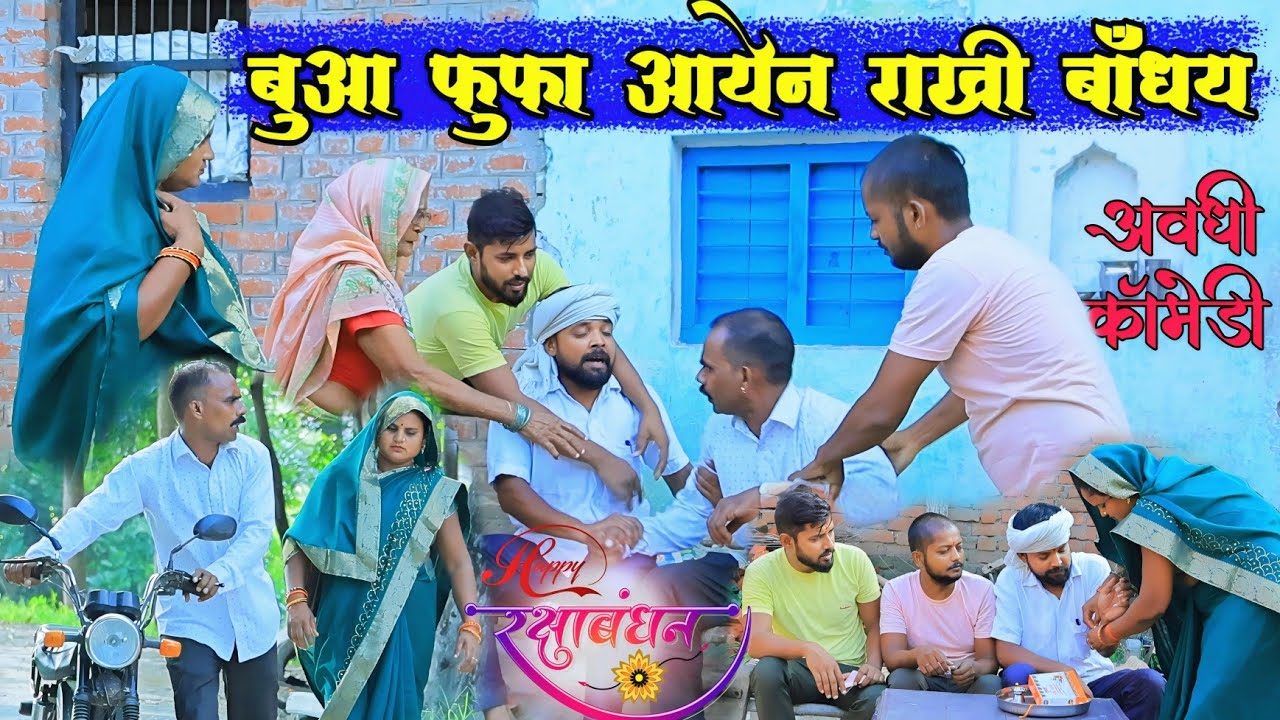 बुआ फुफा कय झगड़ा घरेन से शुरु||अवधी कॉमेडी||Bhaiyaram Gupta Comedy||