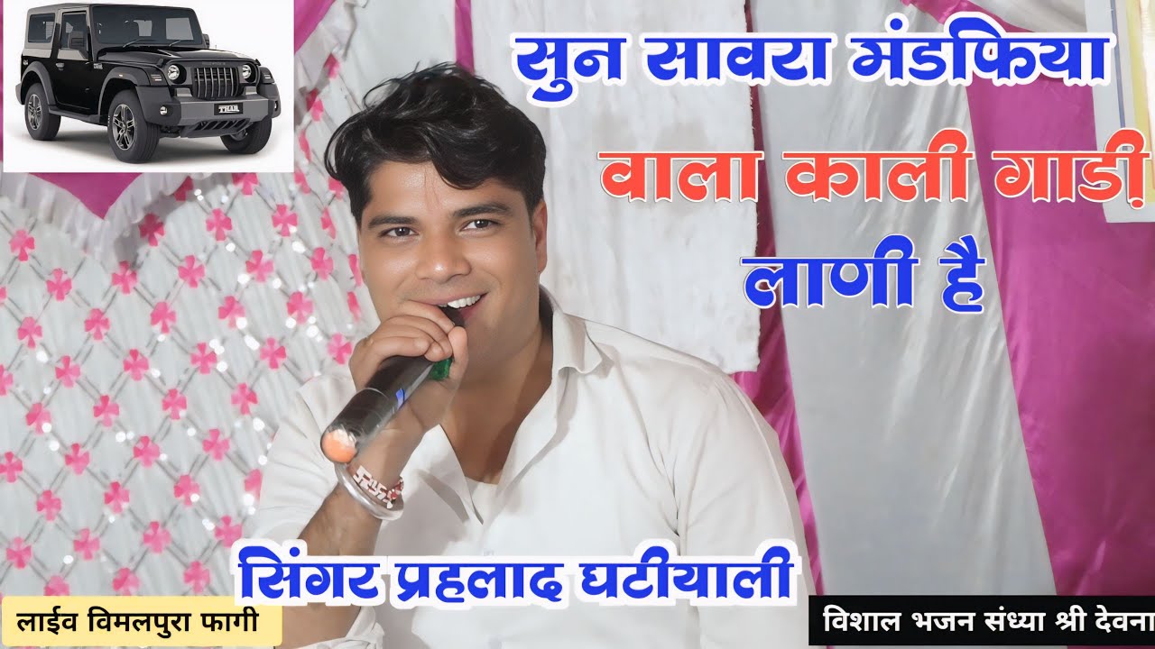 सुन सावरा मंडफिया वाला काली गाड़ी लाणी है //सिंगर प्रहलाद घटीयाली//लाईव प्रोग्राम विमलपुरा फागी//