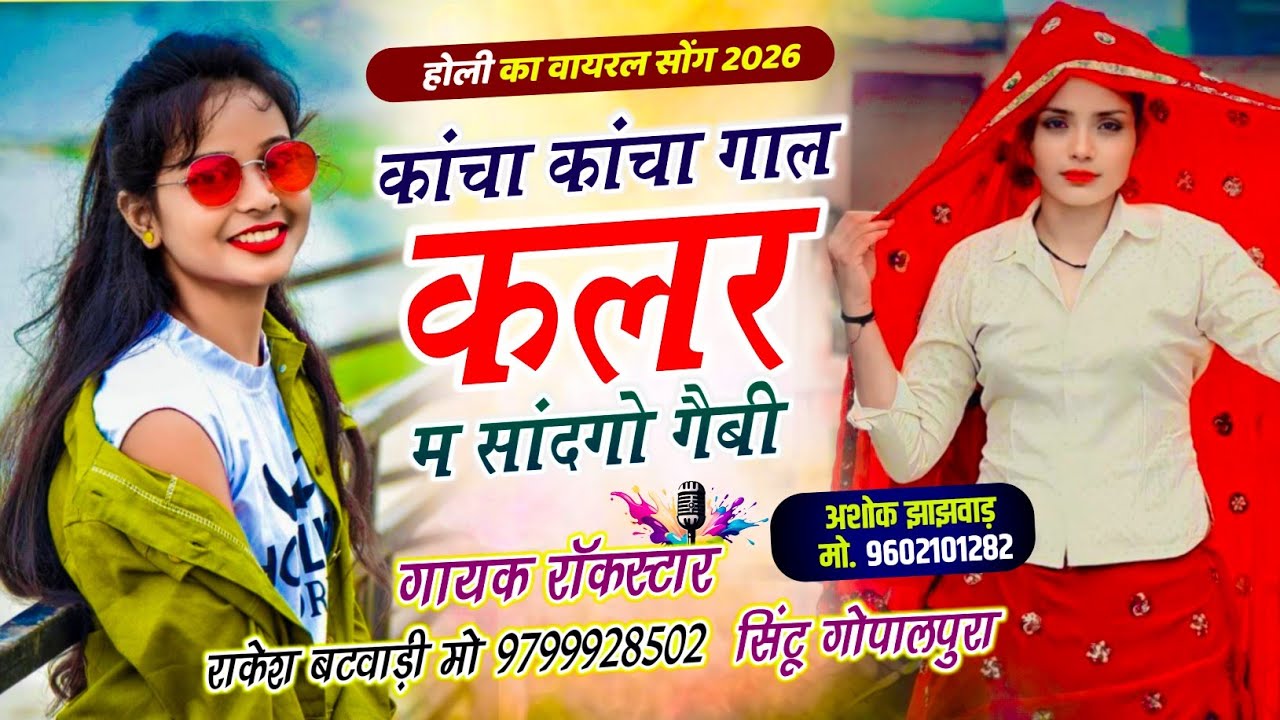 कांचा कांचा गाल कलर म सांदगो गैबी//#होली_वायरल_सॉन्ग//गायक रॉकस्टार राकेश बटवाड़ी🫟सिंटू गोपालपुरा 