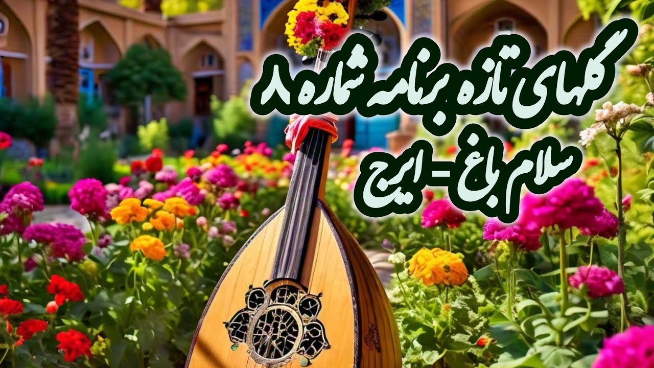 ایرج  -  گلهای تازه 8 - سلام باغ -  Golhaye Tazeh 8