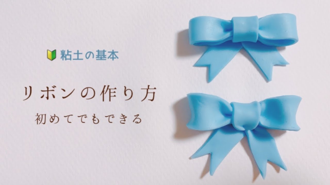 【初心者向け】切って曲げるだけ！リボンの作り方！【樹脂粘土】