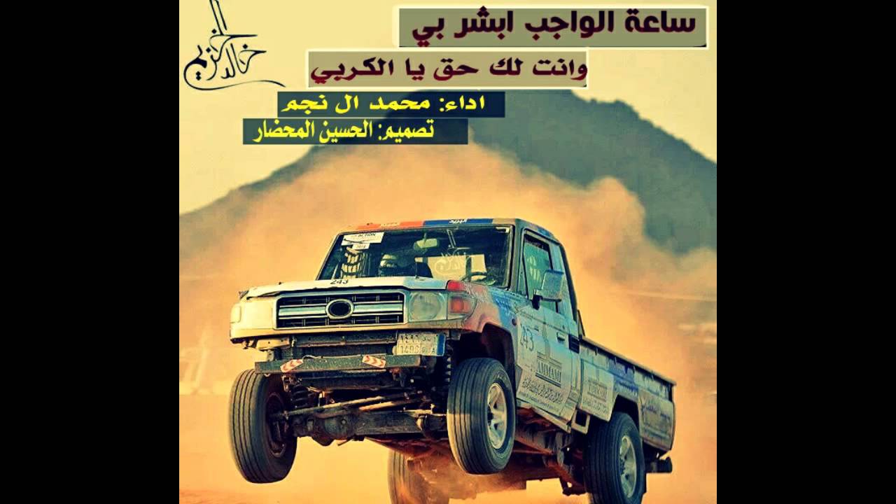 شيلة ساعة الواجب ابشر بي...// اداء محمد ال نجم