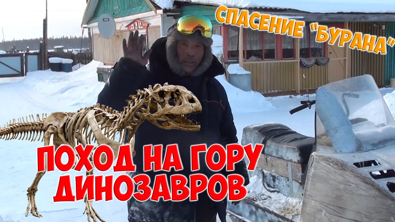 Поход на гору ДИНОЗАВРОВ / спасение снегохода 