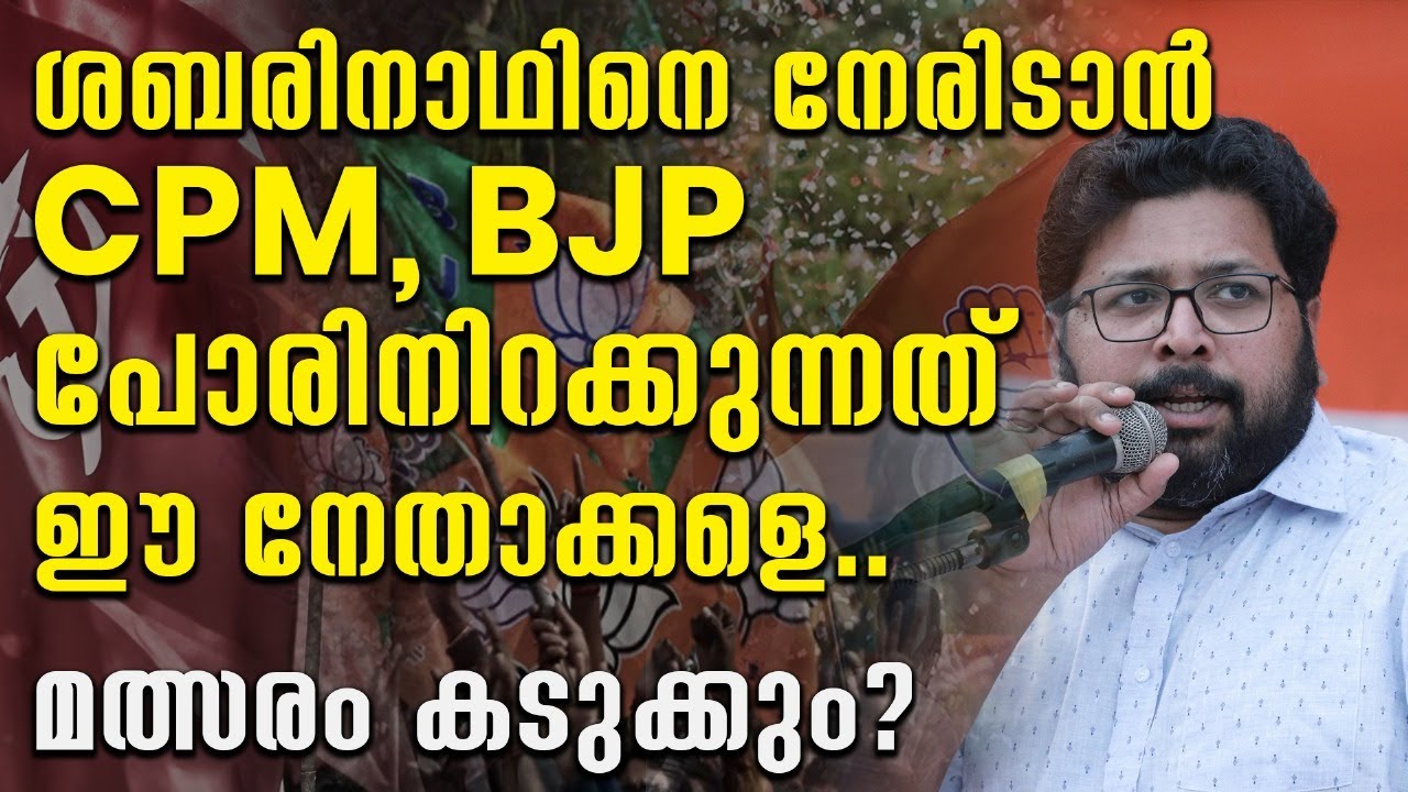 ശബരിനാഥിനെ നേരിടാൻ CPM, BJP പോരിനിറക്കുന്നത് ഈ നേതാക്കളെ.. മത്സരം&nbsp;കടുക്കും? |CPM |UDF |SHABARINATH