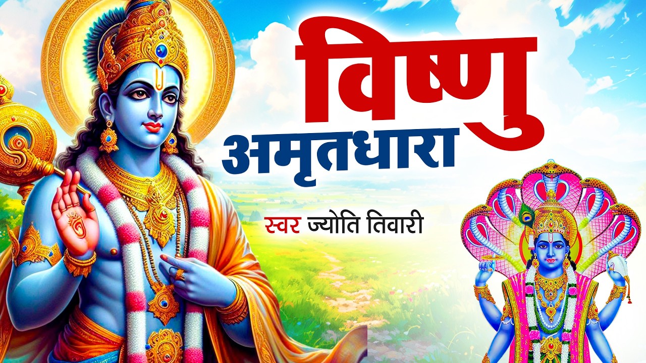 #विष्णु अमृतधारा | Shree Vishnu Amritdhara | Jyoti Tiwari | Brahaspatiwar Special l Vishnu Bhajan
