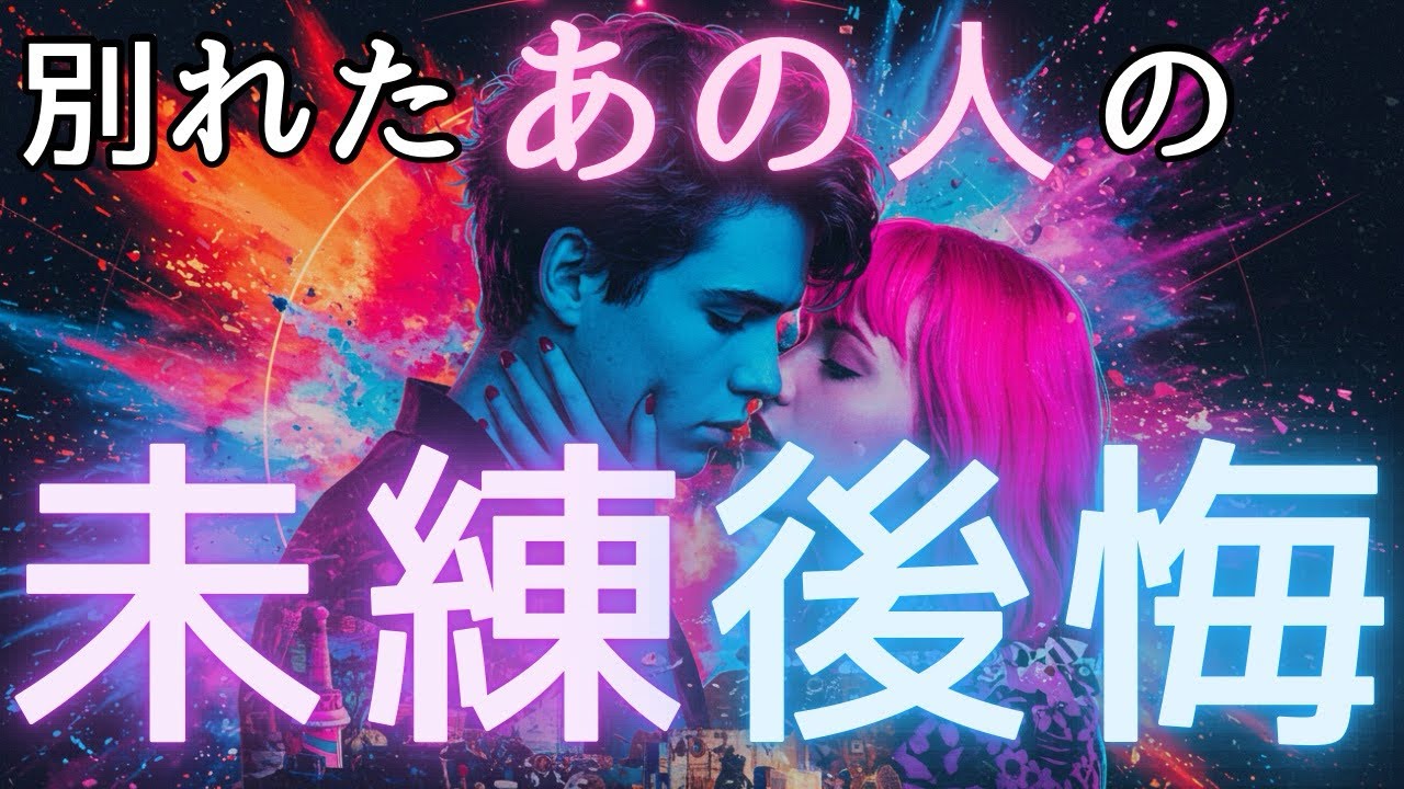 距離ができてしまったあの人は後悔してる？未練はある？🦋【会えなくなった原因とあの人の本音】