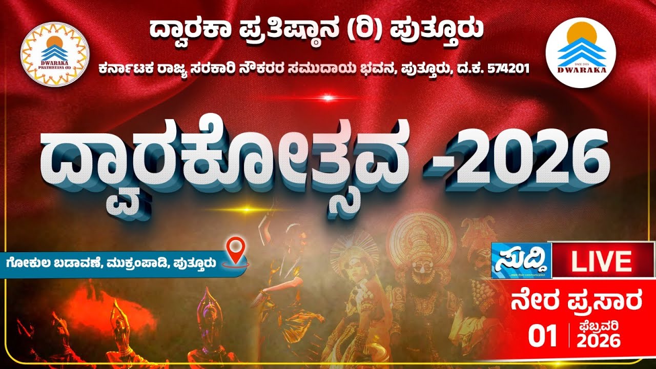 ದ್ವಾರಕಾ ಪ್ರತಿಷ್ಠಾನ (ರಿ ) ಪುತ್ತೂರು । Link 2 ದ್ವಾರಕೋತ್ಸವ ।Dwarakothsva - 2026| Dwaraka Pratishtana