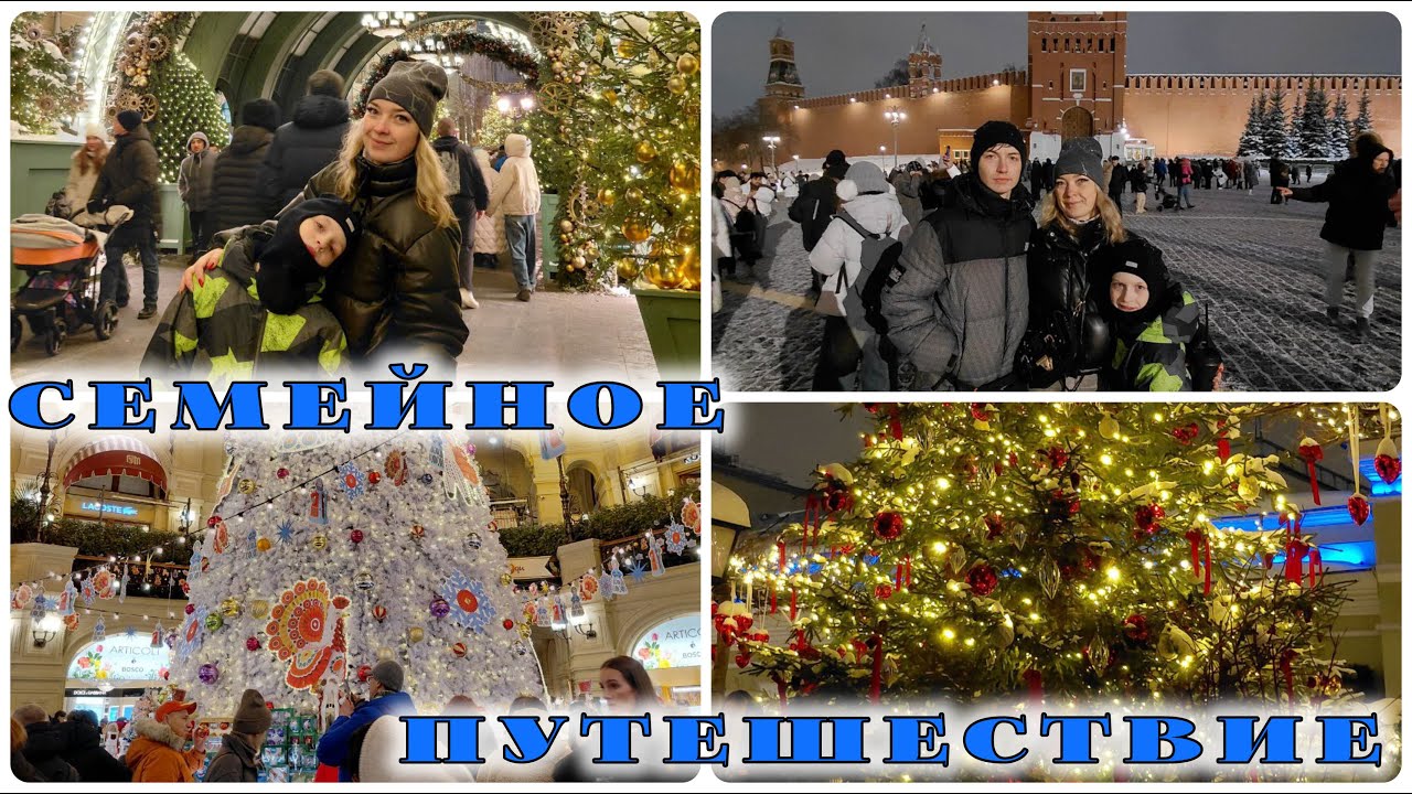Семейное путешествие в Новогоднюю Москву