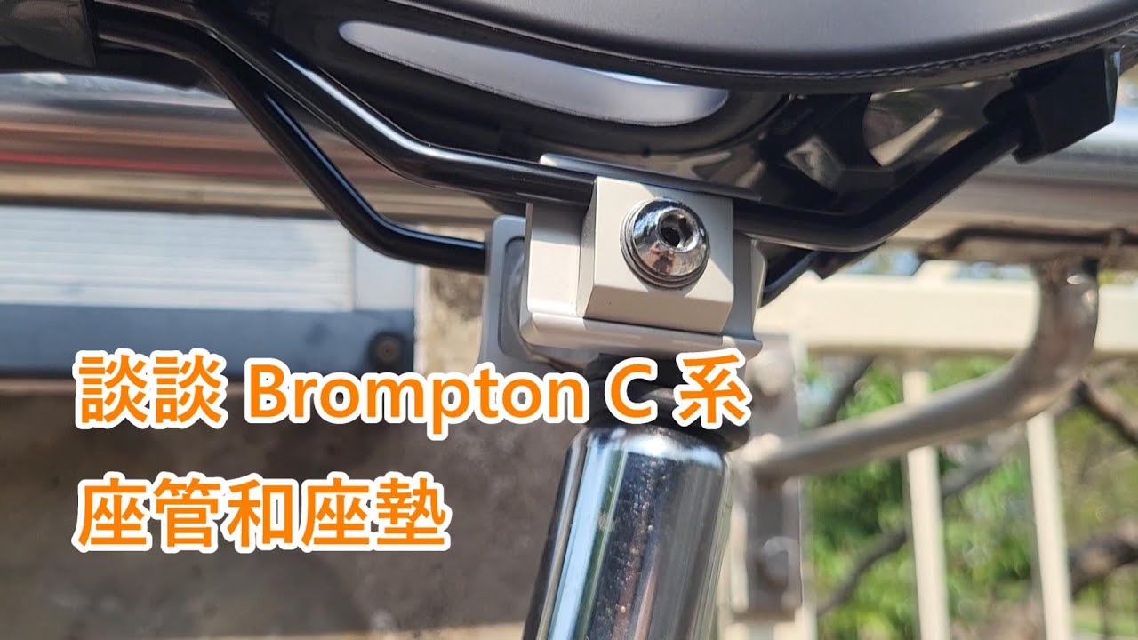 談談 Brompton C系座管和座墊（我鍾意買乜cheap 件你由得我啦，你咪買返H&H，Ti-Parts，Joseph Kuosac 囉。）