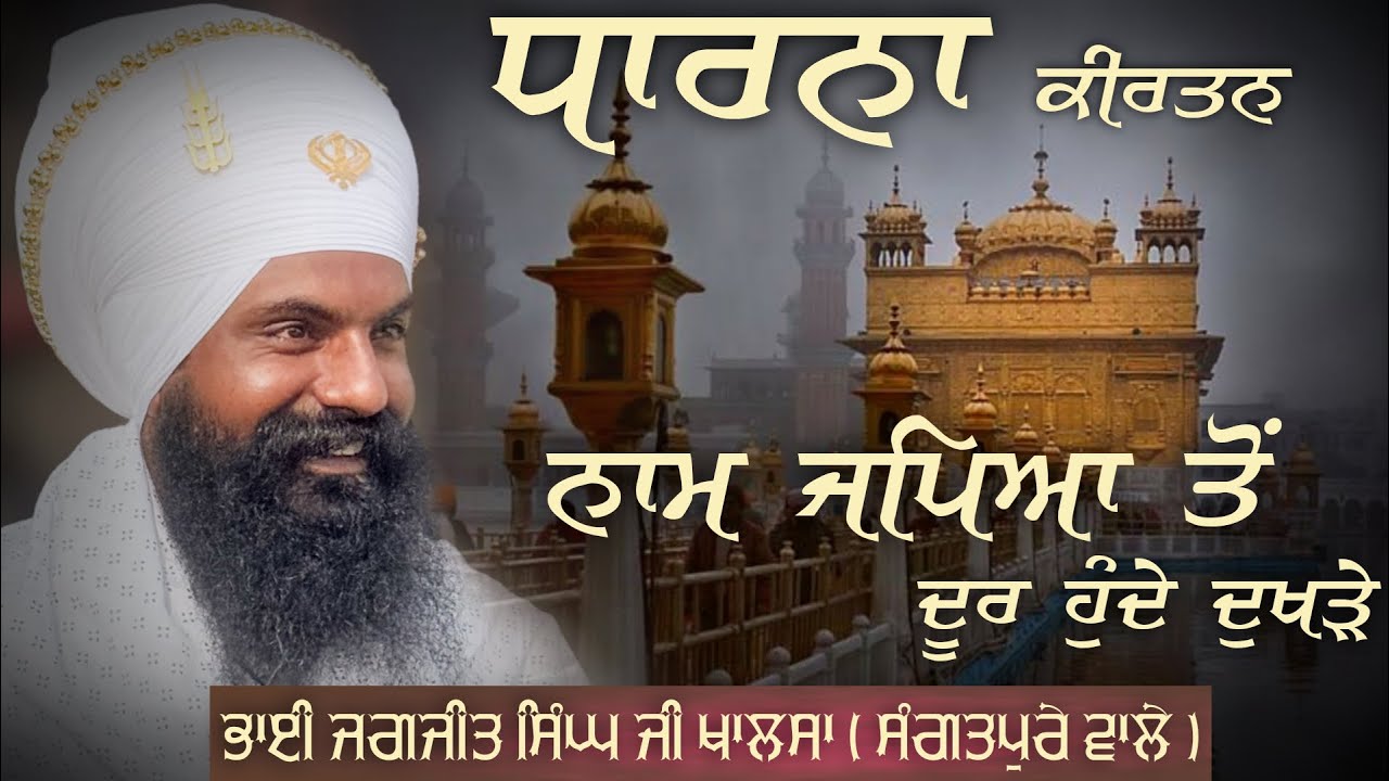 Naam Japiye ta Door hunde Dukhde || Sangatpure Wale ||
