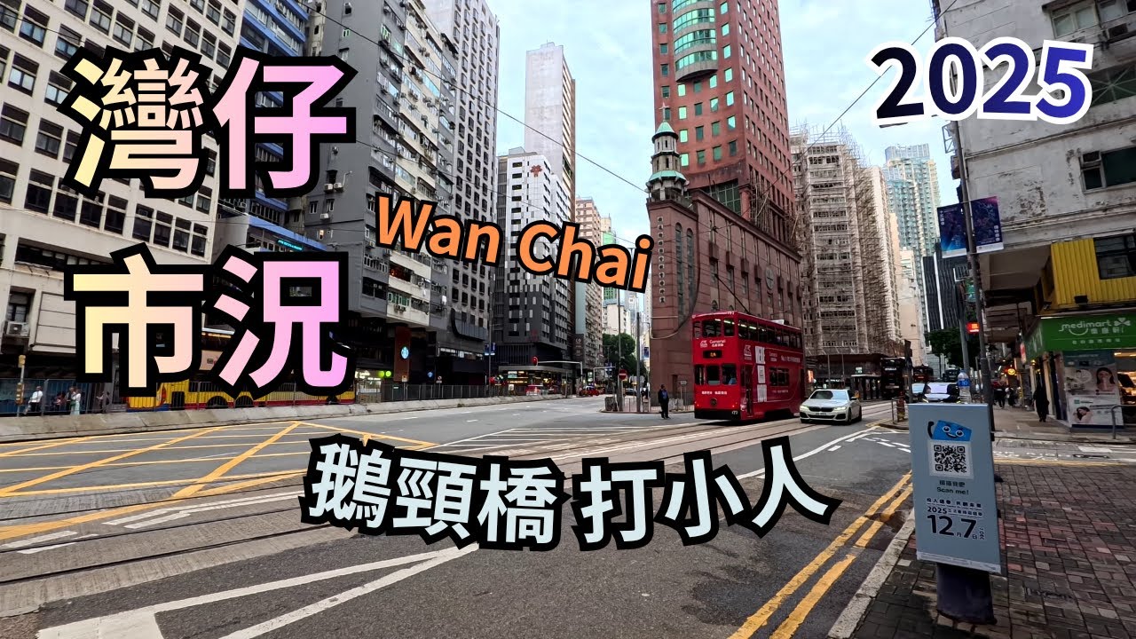 【黃昏灣仔市況25 -10-2025】週末黃昏灣仔酒吧街唔見人多 市面情況不佳 | 循道衛理教會 | 駱克道酒吧街 | 鵝頸橋打小人 | 時代廣場