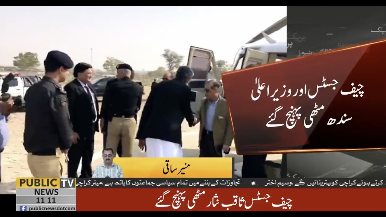 Chief Justice of Pakistan Saqib Nisar reaches Mithi Sindh | Public News