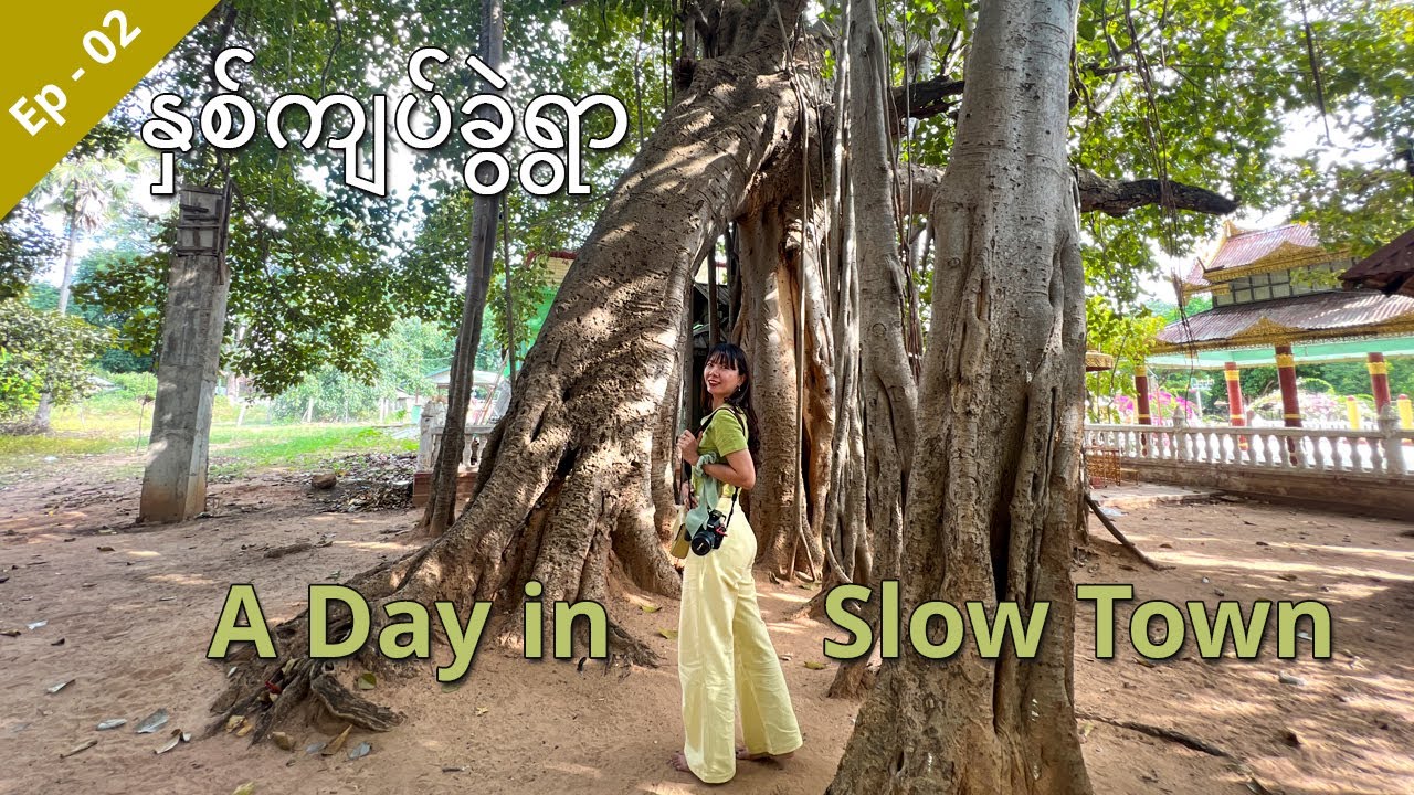 [EngSub] 🇲🇲 A Pleasant Day in Slow Town | ကျောက်ပန်းတောင်းမှ နှစ်ကျပ်ခွဲရွာ