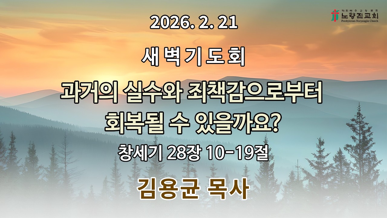 2026년 2월 21일 새벽기도회
