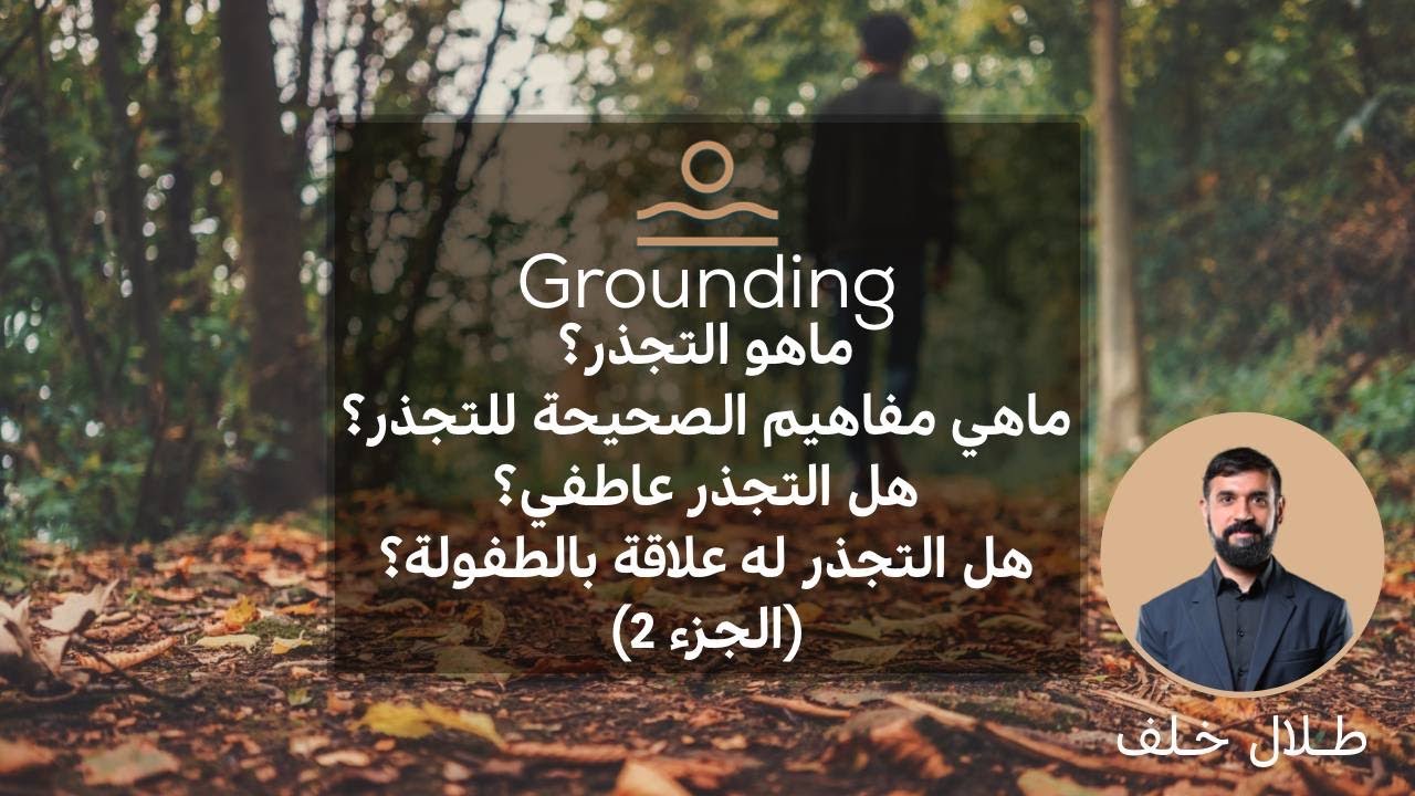 ماهو التجذر؟كيف يتجذر الانسان في العالم المادي؟هل التجذر أساسة الطفولة ؟التجذر والمادة ؟ Grounding