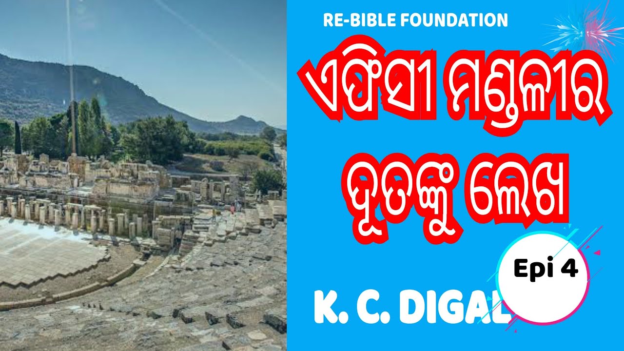 WRITE UNTO THE ANGEL OF EPHESUS : K.C.DIGAL