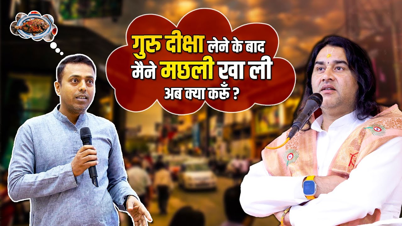 गुरु दीक्षा लेने के बाद मछली खाकर किया पाप... अब उद्धार कैसे होगा ?   Shri Devkinandan Thakur Ji