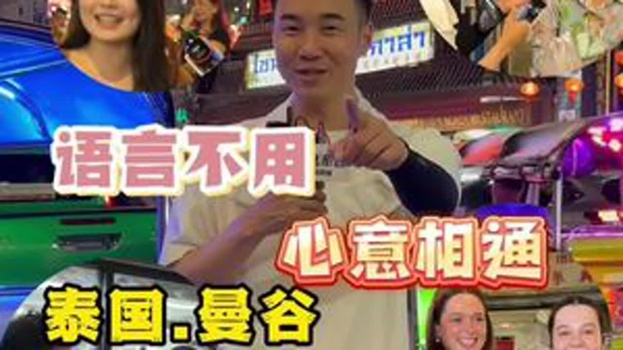 村长派我我做代表，小火鸡泰国行，带大家感受不同的风土人情！#菜市场最靓的仔 #农村赶集 #看土味视频品百味人生 #三农 #人间百态