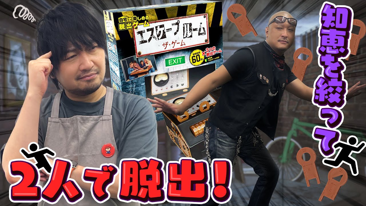 【エスケープルーム ザ・ゲーム】わしらの叡智が扉を開く 謎解き脱出ゲーム体験版を遊ぶ！【アナログゲーム】