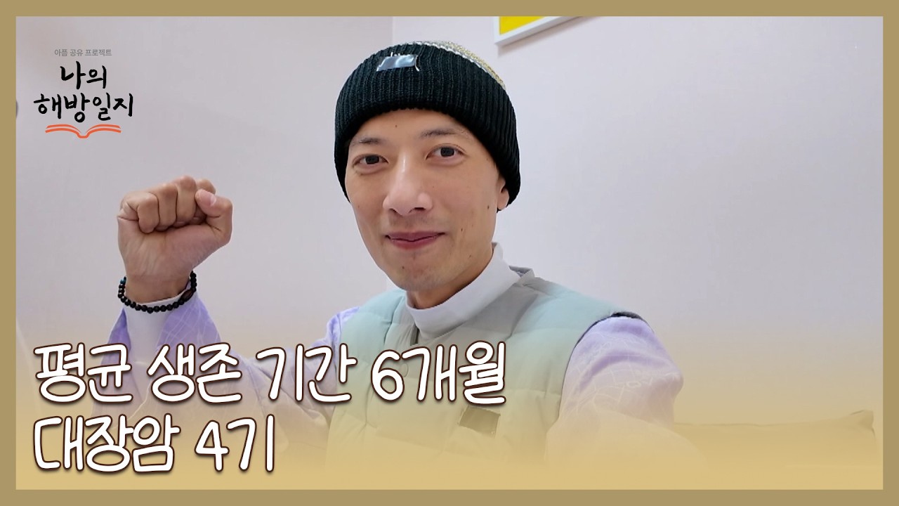 대장암 4기 40대 가장! 평균 생존 기간 6개월인데 지금 5년째?! MBN 260204 방송