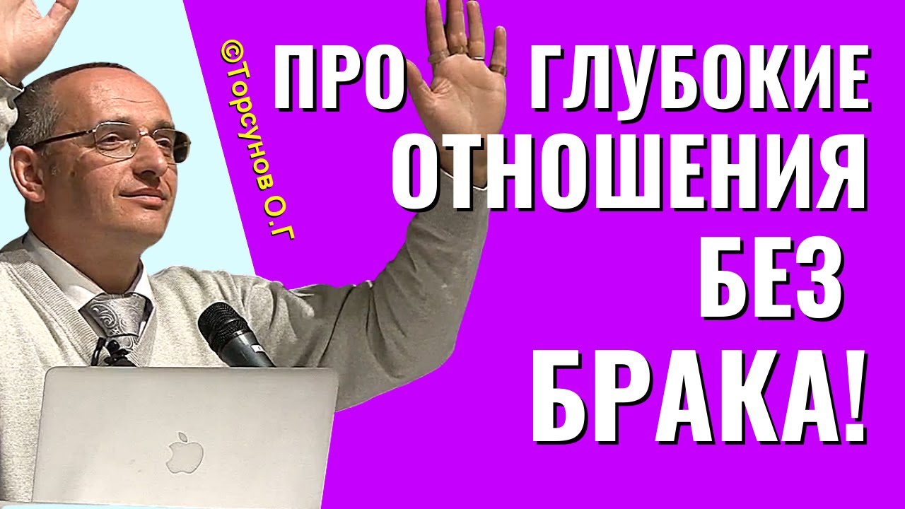 Глубокие отношения без брака. Торсунов лекции.