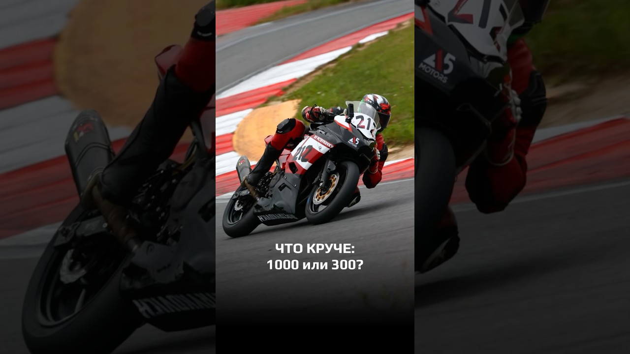 Что круче: 300 или 1000? #мотоманьяк #мотоблог #motovlogger #мотоцикл #чемпионатроссии
