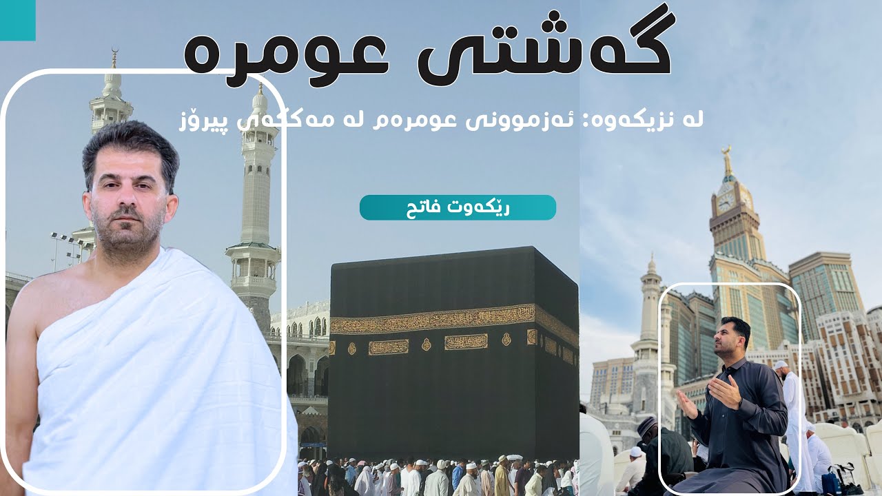 گەشتێک بۆ دڵی ئیسلام: ئەزموونی من لە عومرە چۆن خۆت ئامادە بکەیت بۆ سەفەری ڕۆح