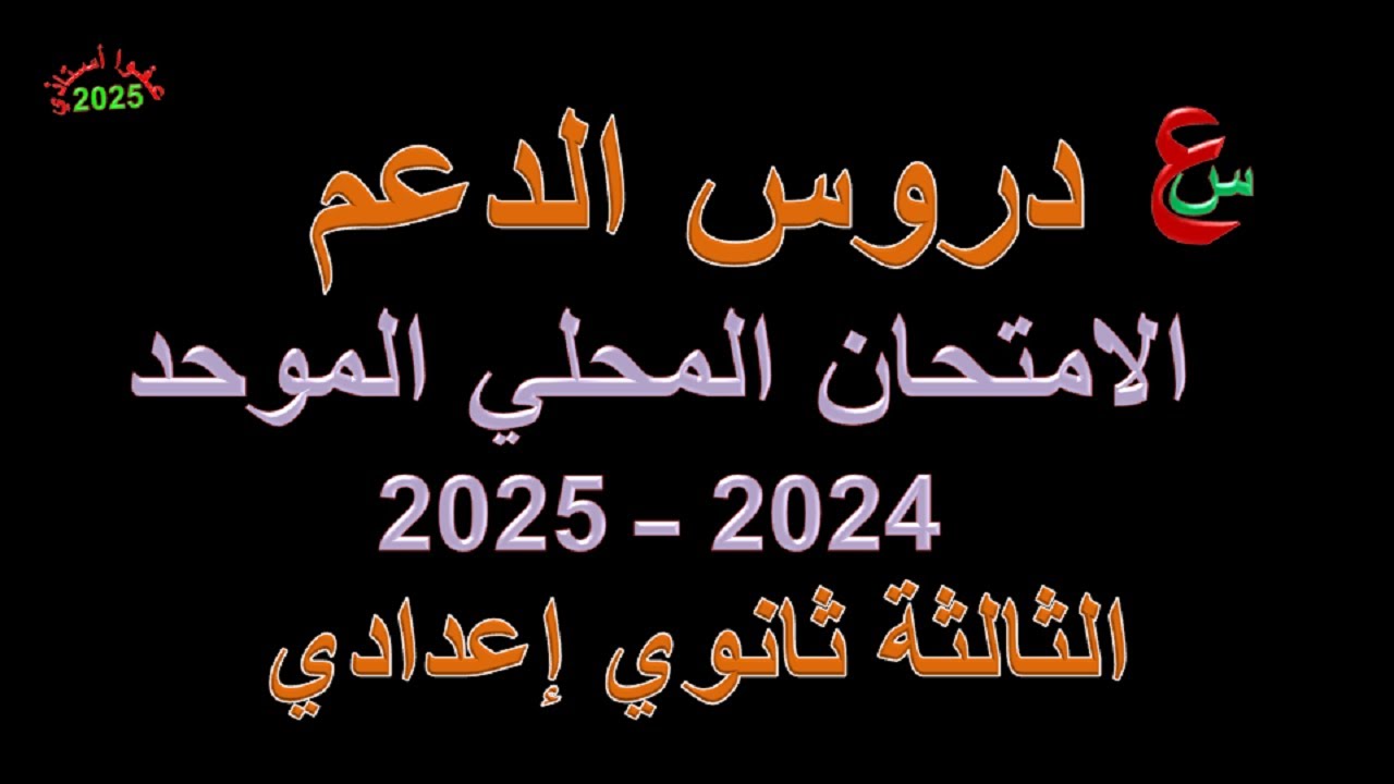 تصحيح الامتحان المحلي الموحد _ الثالثة ثانوي إعدادي _  للسنة الدراسية _ 2024_2025