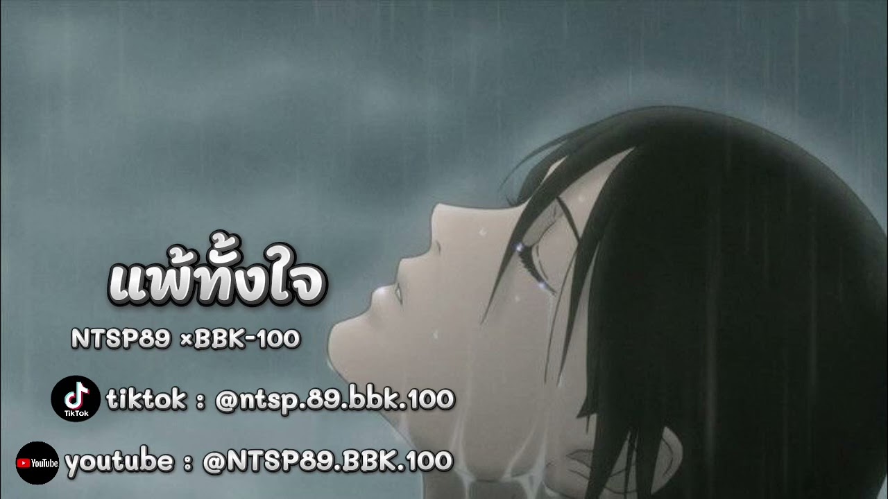 แพ้ทั้งใจ - NTSP89 × BBK-100